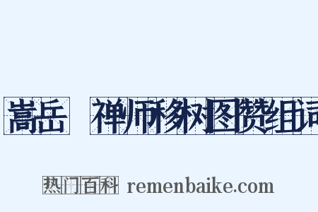 嵩岳珪禅师移树图赞组词是什么意思的图片